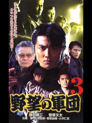 Japanese Gangster History Ambition Corps 3 poster