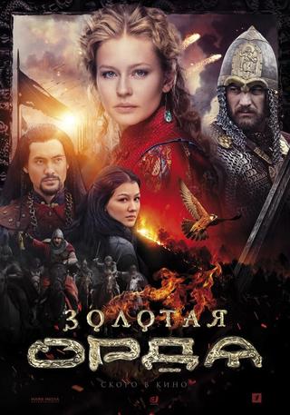 Золотая Орда poster