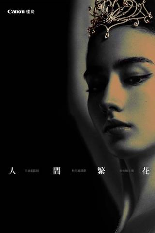 人間繁花 poster