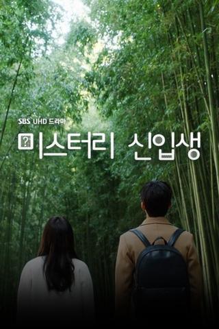 미스터리 신입생 poster