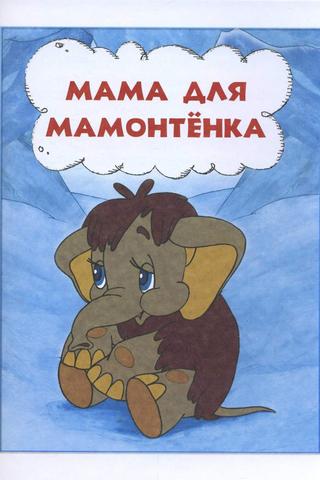 Mother For Baby Mammoth poster
