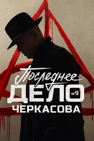 MosGaz. Delo N9: Poslednee delo Cherkasova poster