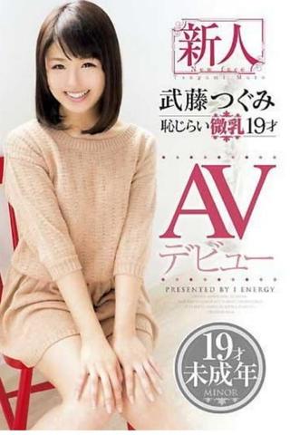 Shy Small Breasted 19-Year-Old Fresh Face Tsugumi Mutou ‘s AV Debut poster