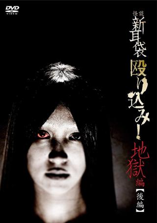 Kaidan Shin Mimibukuro Nagurikomi! Jigoku-hen Kōhen poster