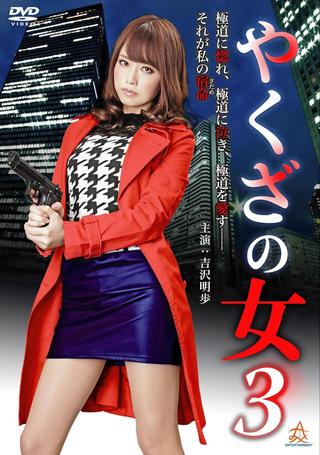 Yakuza's Lady 3 poster