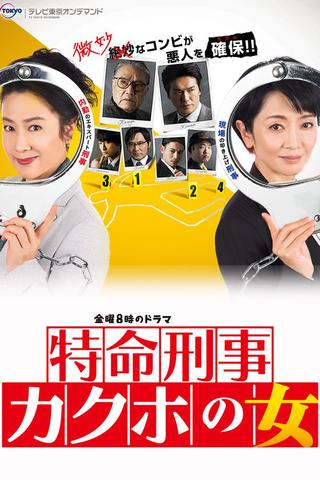 Tokumei Keiji Kakuko no Onna poster