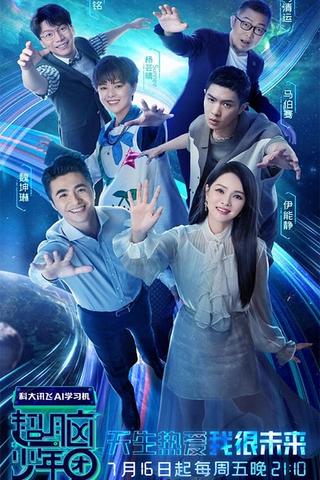 超脑少年团 poster