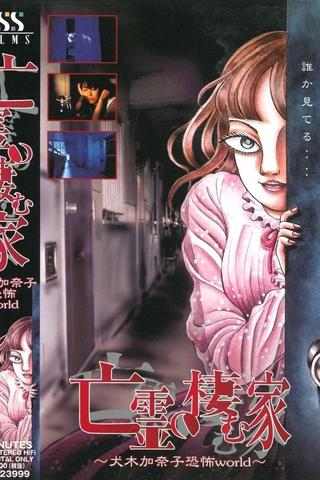 House of the Ghosts ~Kanako Inuki's World of Fear~ poster