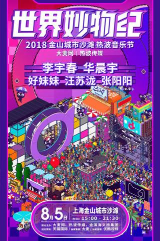 2018天猫国际世界妙物纪热波音乐节 poster