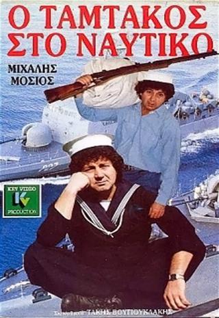 Ο Ταμτάκος στο ναυτικό poster