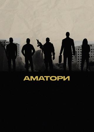 Аматори poster