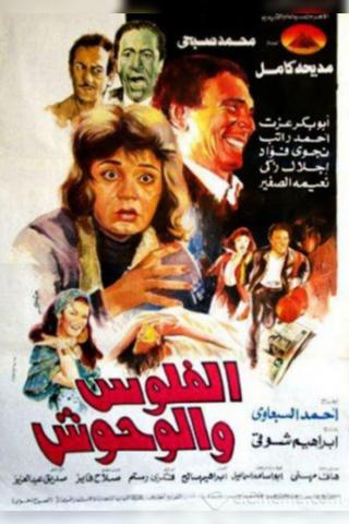 الفلوس والوحوش poster