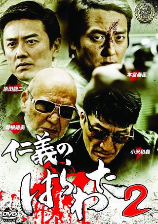 Jingi no Harawata 2 poster
