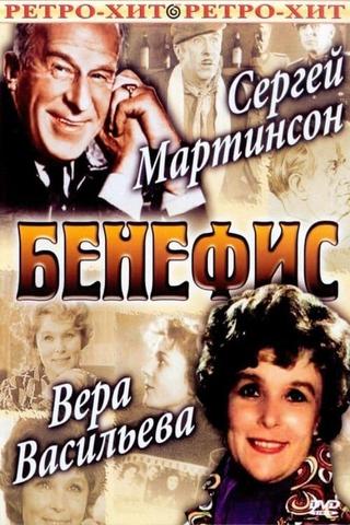 Бенефис Веры Васильевой poster