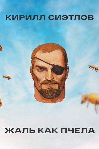 Kirill Sietlov: Sting Like A Bee poster