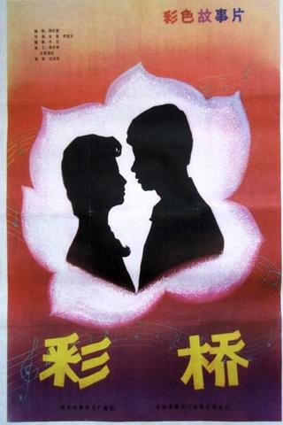 彩桥 poster