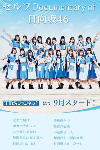 セルフ Documentary of 日向坂46 poster