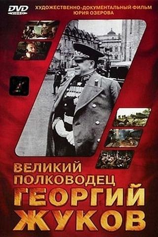 The Great Commander Georgy Zhukov poster