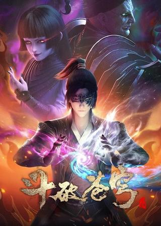 斗破苍穹 第四季 poster