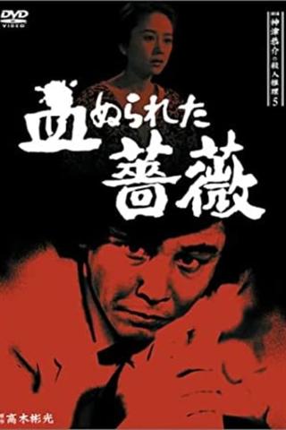 Detective Kyosuke Kozu's Murder Reasoning 5 poster