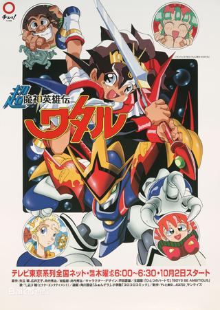 Super Mashin Hero Wataru poster
