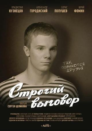 Строгий выговор poster