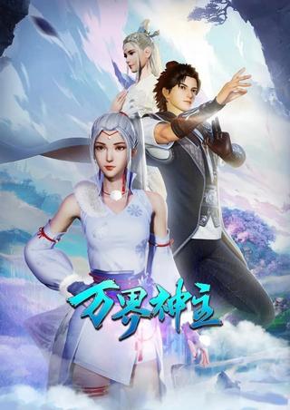 Wan Jie Shen Zhu poster