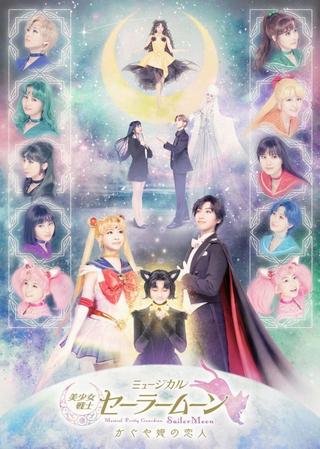 Pretty Guardian Sailor Moon - The Lover of Princess Kaguya poster