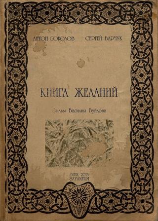 Книга желаний poster