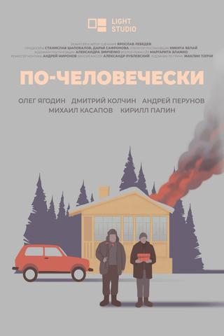 По-человечески poster