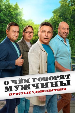 О чём говорят мужчины. Простые удовольствия poster