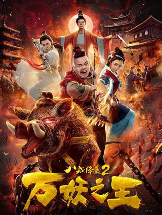 Ba Jie Jiang Mo 2 poster