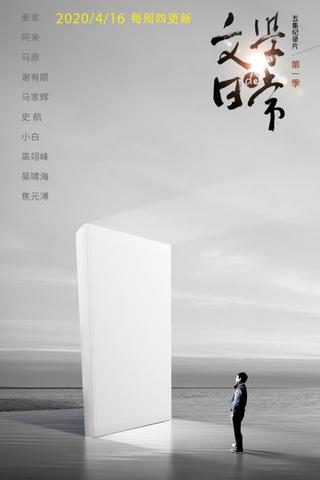 文学的日常 poster