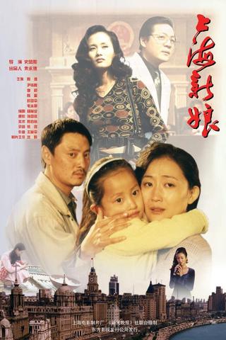 上海新娘 poster