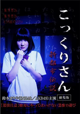 Kokkuri-san: Gekijoban Shin Toshi Densetsu poster