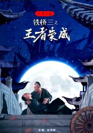 广东十虎铁桥三之王者荣威 poster