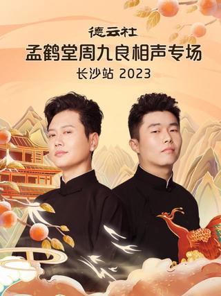 德云社孟鹤堂周九良相声专场长沙站 poster