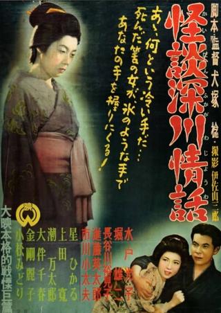 Ghost Story: Passion in Fukagawa poster