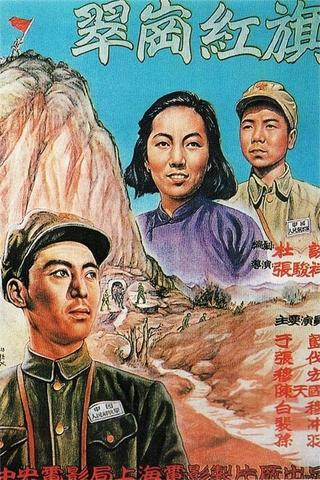 翠岗红旗 poster