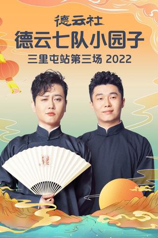 德云社德云七队小园子三里屯站第三场 20230220期 poster