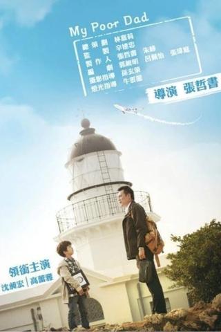 我的窮爸爸 poster