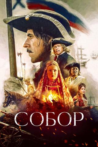 Собор poster