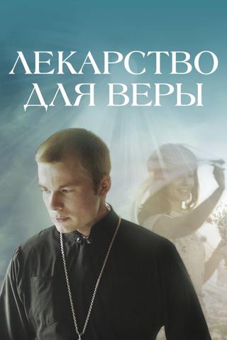 Лекі для веры poster