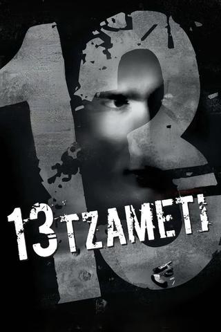 13 Tzameti poster