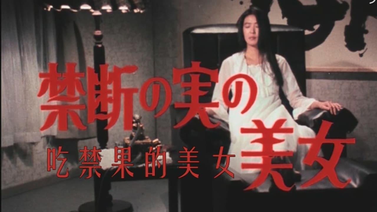 禁断の実の美女 backdrop