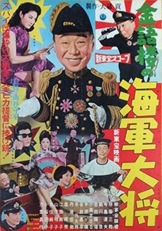 金語楼の海軍大将 poster