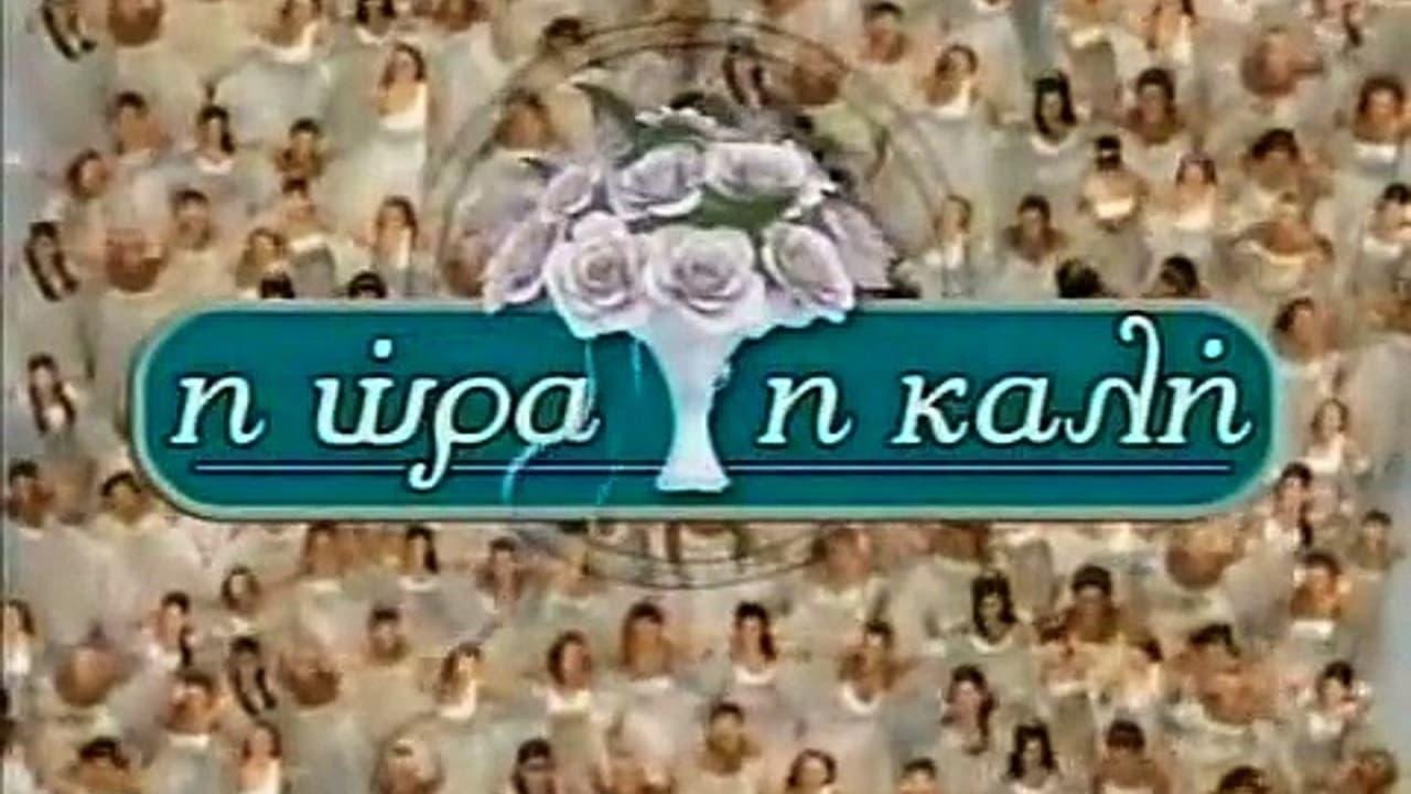 Η Ώρα η Καλή backdrop