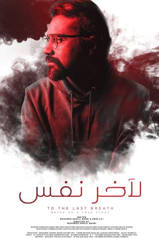 لآخر نفس poster