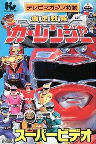Gekisou Sentai Carranger Super Video: Hero School poster