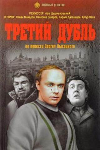 Третий дубль poster